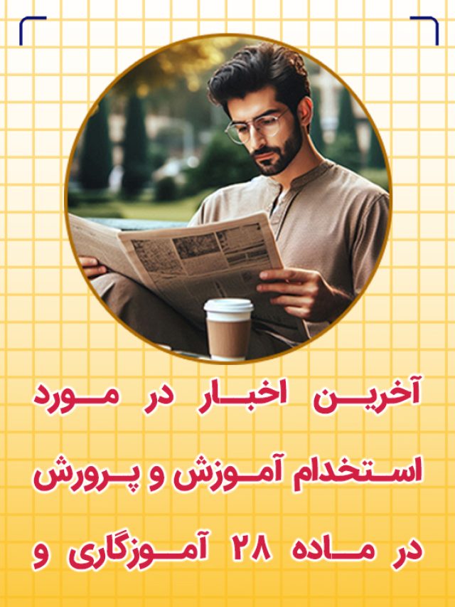 اخبار استخدام آموزش و پرورش