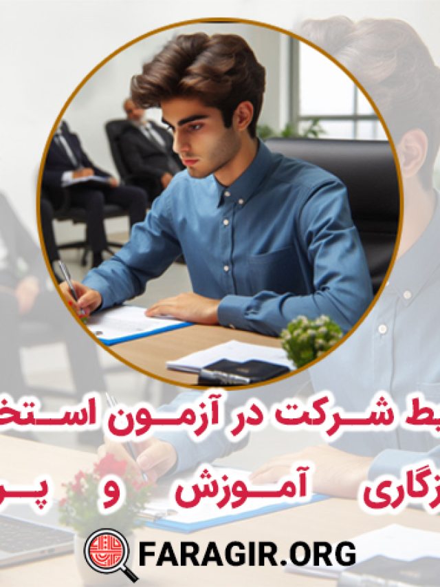 آمادگی برای ازمون استخدامی (کپی)