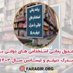 استخدامی های دولتی با مدرک دیپلم