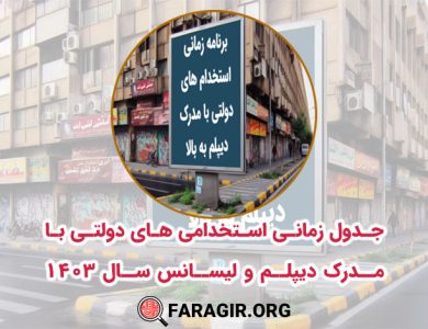 استخدامی های دولتی با مدرک دیپلم