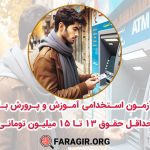 آزمون استخدامی آموزش و پرورش با حداقل حقوق 13 تا 15 میلیون تومانی