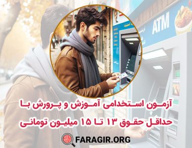 آزمون استخدامی آموزش و پرورش با حداقل حقوق 13 تا 15 میلیون تومانی