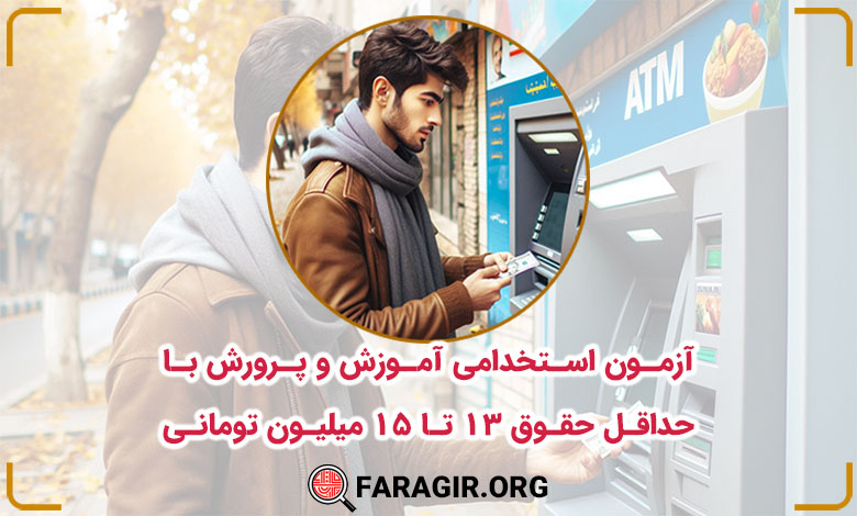 آزمون استخدامی آموزش و پرورش با حداقل حقوق 13 تا 15 میلیون تومانی