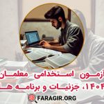 آزمون استخدامی معلمان 1404، جزئیات و برنامه ها