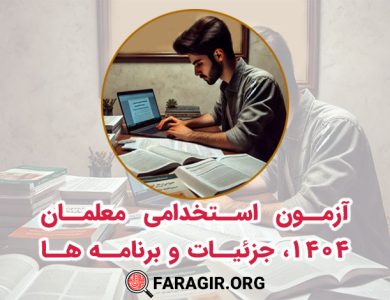 آزمون استخدامی معلمان 1404، جزئیات و برنامه ها