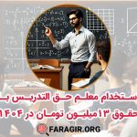 استخدام معلم حق التدریس با حقوق ۱۳ میلیون تومان در ۱۴۰۴