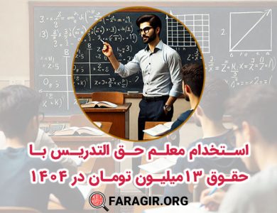 استخدام معلم حق التدریس با حقوق ۱۳ میلیون تومان در ۱۴۰۴