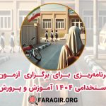 برنامه‌ریزی برای برگزاری آزمون استخدامی 1404 آموزش و پرورش