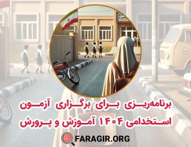 برنامه‌ریزی برای برگزاری آزمون استخدامی 1404 آموزش و پرورش