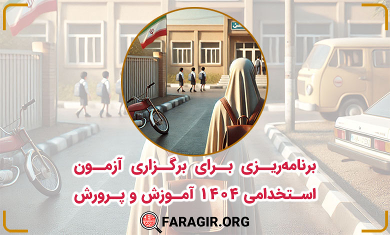 برنامه‌ریزی برای برگزاری آزمون استخدامی 1404 آموزش و پرورش