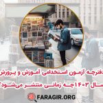 دفترچه آزمون استخدامی آموزش و پرورش سال ۱۴۰۳ چه زمانی منتشر می‌شود؟