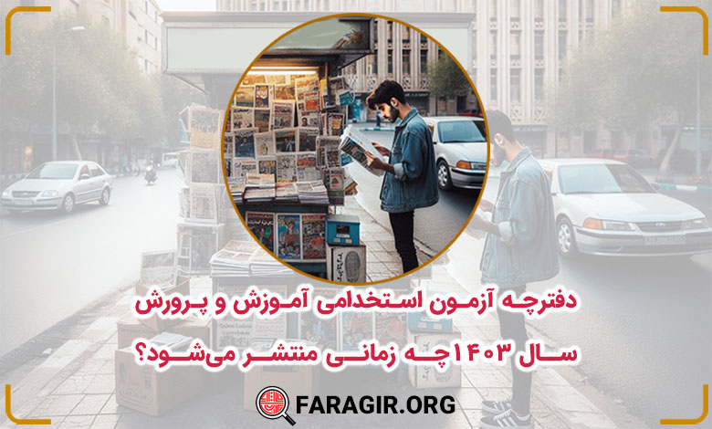 دفترچه آزمون استخدامی آموزش و پرورش سال ۱۴۰۳ چه زمانی منتشر می‌شود؟