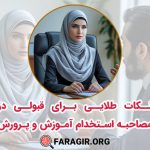 نکات طلایی برای قبولی در مصاحبه استخدام آموزش و پرورش