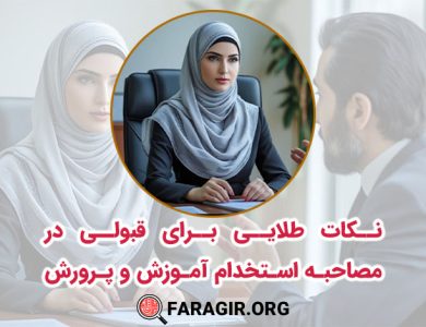 نکات طلایی برای قبولی در مصاحبه استخدام آموزش و پرورش