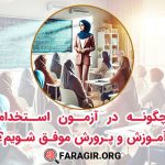 چگونه در آزمون استخدام آموزش و پرورش موفق شویم؟ راهنمای کامل برای قبولی