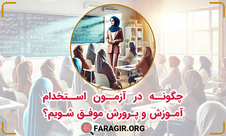 چگونه در آزمون استخدام آموزش و پرورش موفق شویم؟ راهنمای کامل برای قبولی