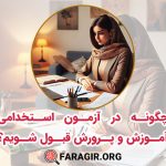 چگونه در آزمون استخدامی آموزش و پرورش قبول شویم؟