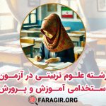 رشته علوم تربیتی در آزمون استخدامی آموزش و پرورش