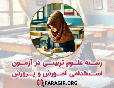 رشته علوم تربیتی در آزمون استخدامی آموزش و پرورش