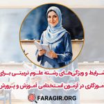 شرایط و ویژگی‌های رشته علوم تربیتی برای آموزگاری در آزمون استخدامی آموزش و پرورش