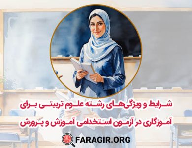 شرایط و ویژگی‌های رشته علوم تربیتی برای آموزگاری در آزمون استخدامی آموزش و پرورش