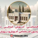 کارشناسی آموزش ابتدایی در آزمون استخدامی آموزش و پرورش